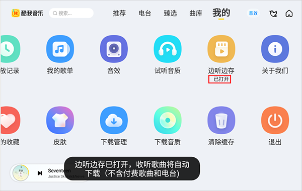 打开边存边听功能3