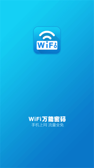 wifi万能密码最新版2026