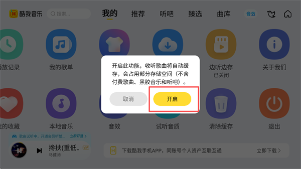 打开边存边听功能2