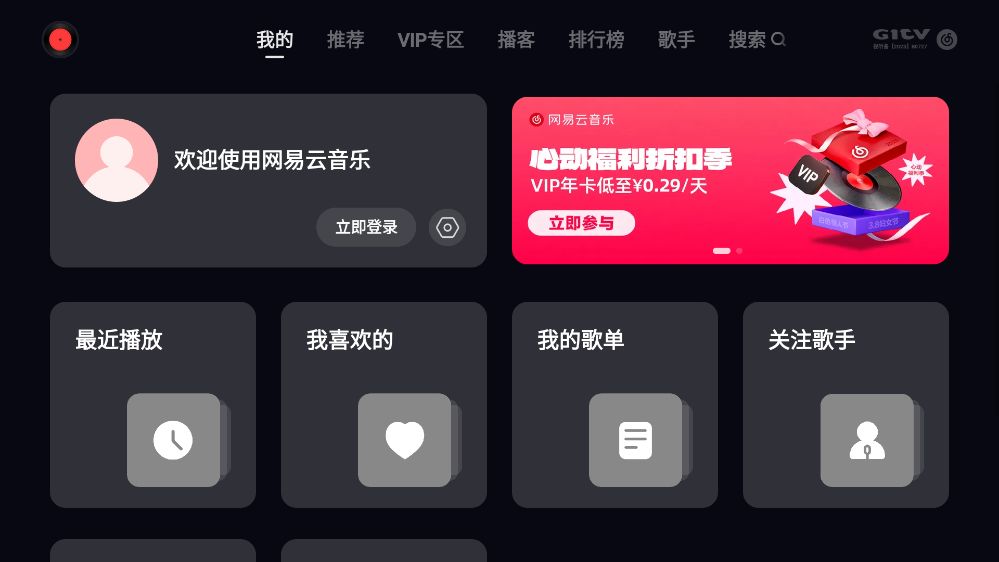 网易云音乐tv电视版