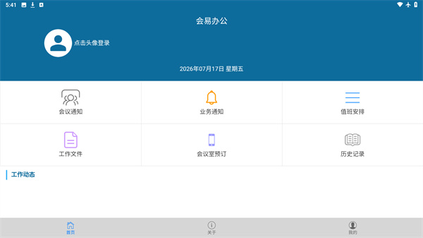 会易办公app