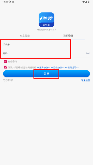敬业运输司机端