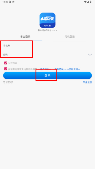 敬业运输司机端