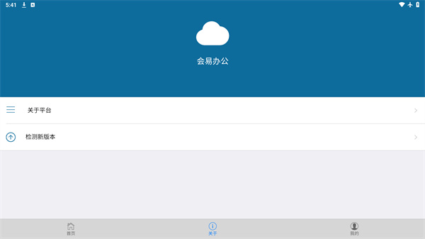 会易办公app