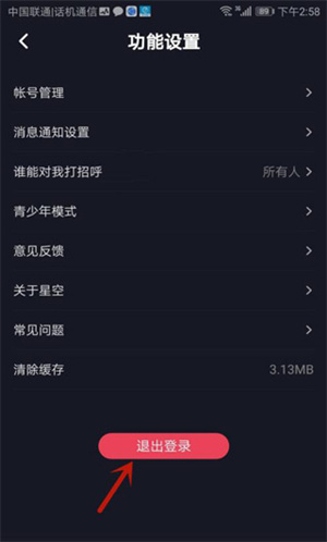 怎么退出当前账号截图4