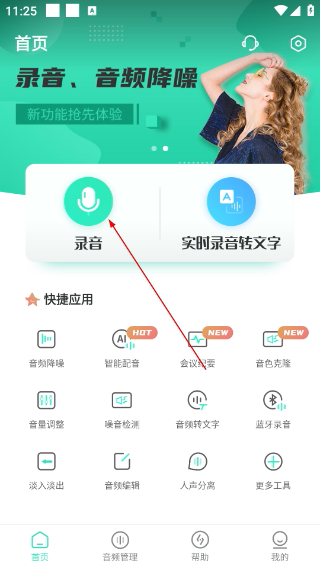 录音大师免费版