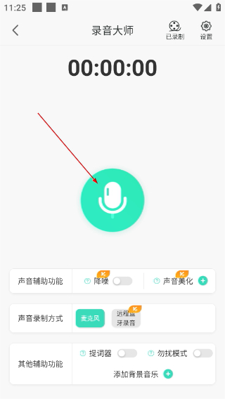 录音大师免费版