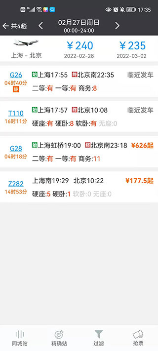 极品列车时刻表最新版