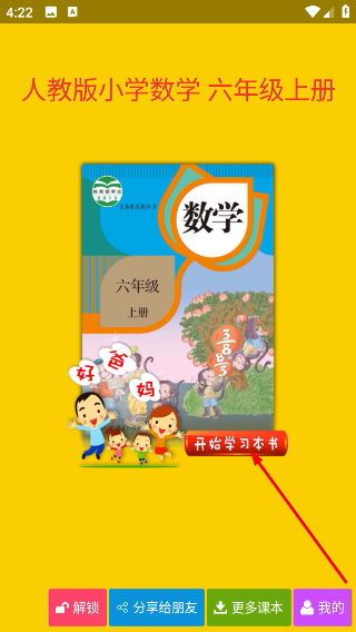 好爸爸点读机人教版小学数学六年级上册