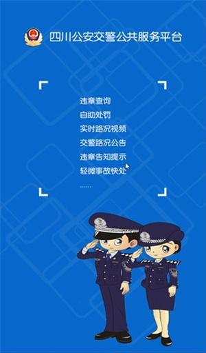 四川交警公共服务平台