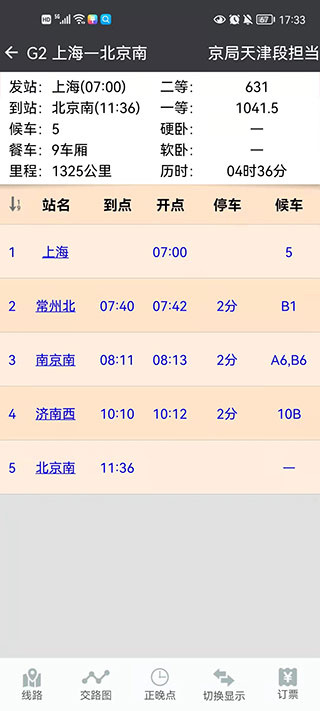 极品列车时刻表最新版
