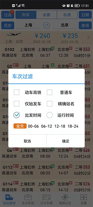 极品列车时刻表最新版