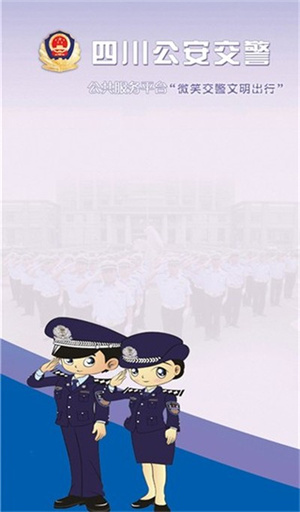 四川交警公共服务平台