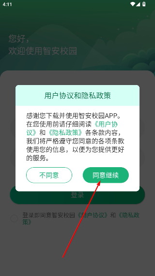 智安校园