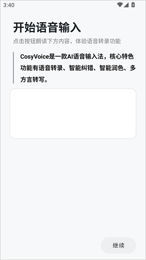 CosyVoice输入法