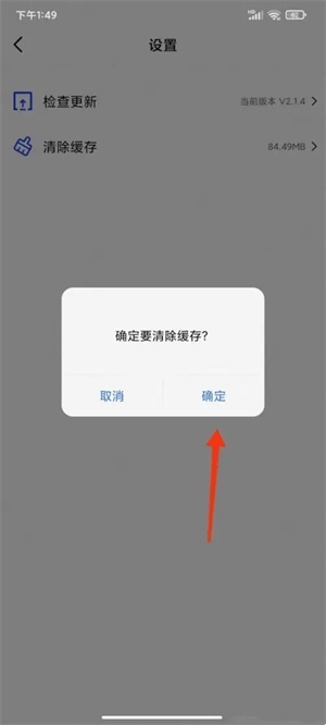清除缓存截图4
