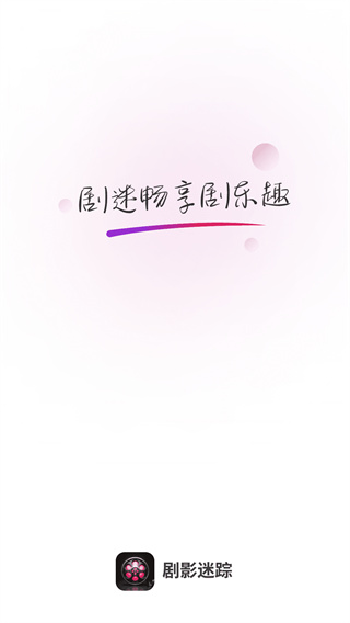 剧影迷踪
