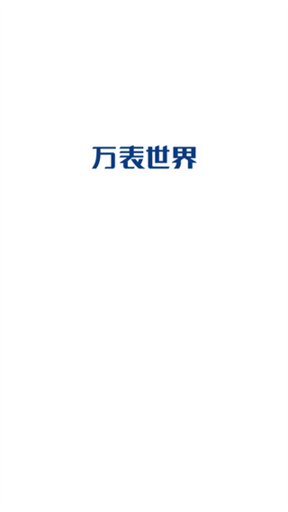 万表世界app