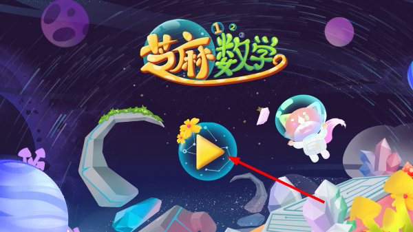 芝麻数学思维