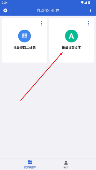 自动化小组件