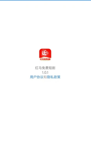 红马免费短剧官方正版