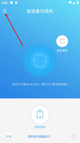 极速备份换机