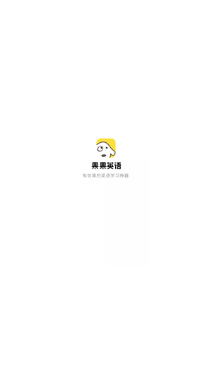 果果英语手机版