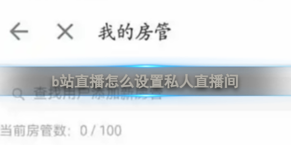 设置私人直播间1