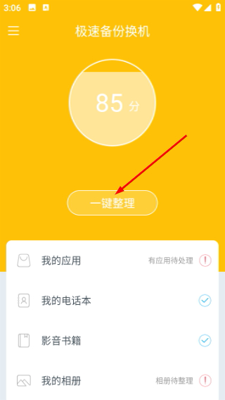 极速备份换机