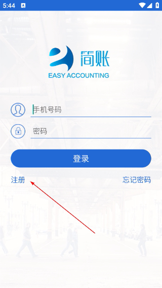 简账