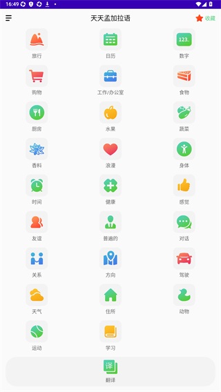 天天孟加拉语
