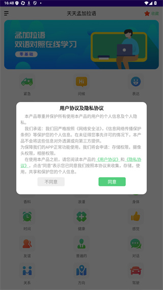 天天孟加拉语