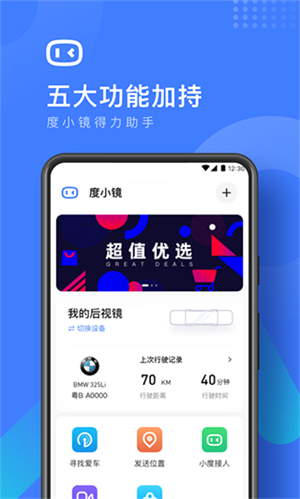 度小镜智能后视镜官方版