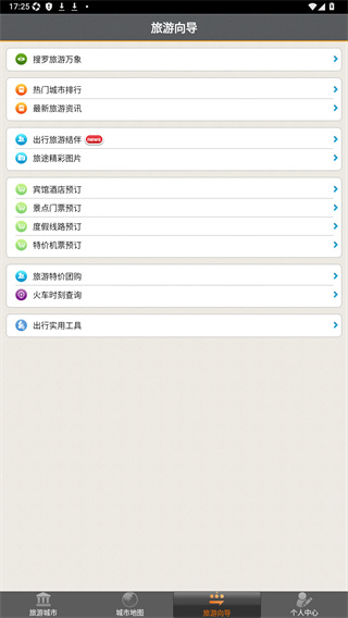 攻略旅游城市