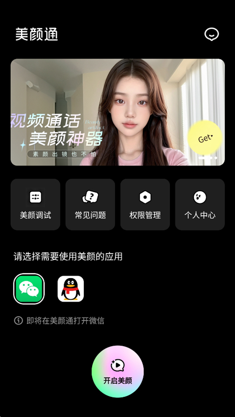 美颜通