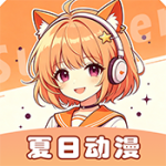 夏日动漫纯净版
