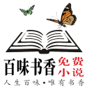 百味书香app正版