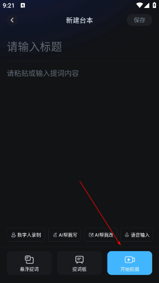 提词器爱提词