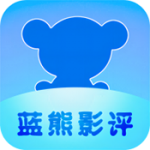 蓝熊影评app官方版
