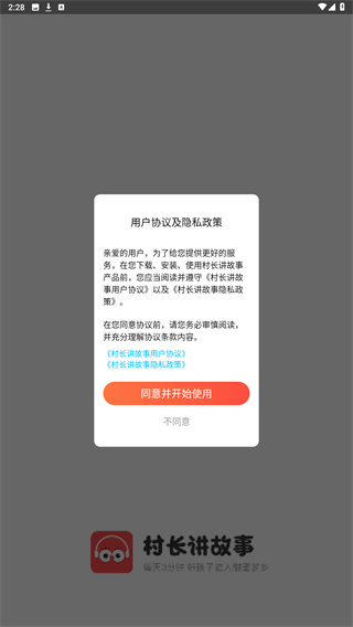 村长讲故事