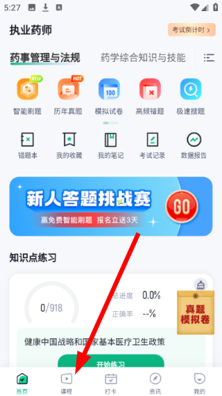 执业药师考试聚题库