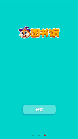 读伴儿图书馆