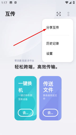 互传app下载并安装