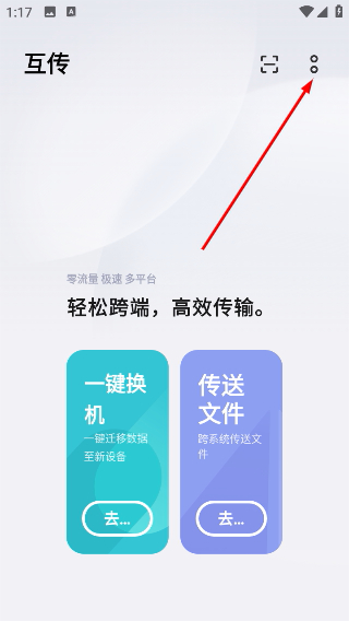 互传app下载并安装
