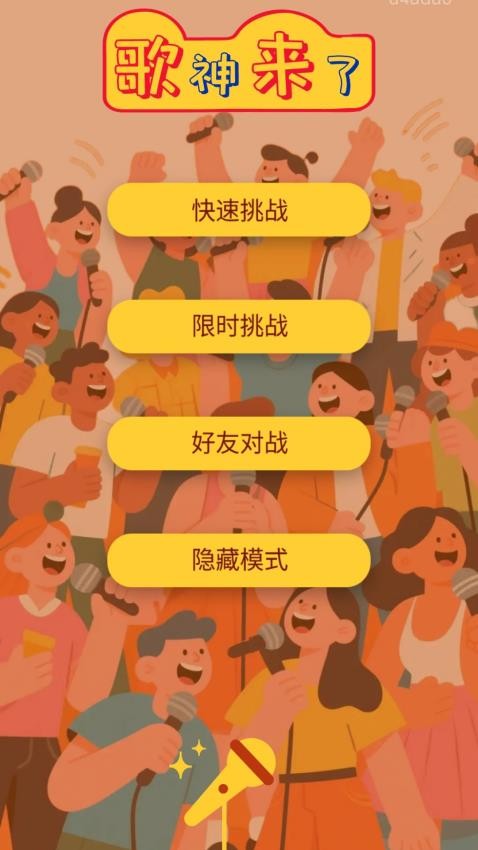 歌神来了官方正版